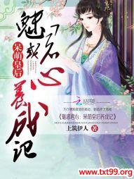 魅惑君心:呆萌皇后养成记封面