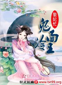 鬼面冷王娶妃忙封面