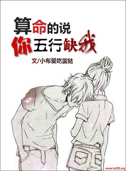算命的说你五行缺我封面
