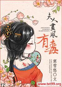 夫人画风有毒封面