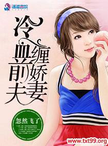 冷血前夫缠娇妻封面