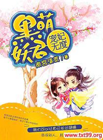 黑萌妖君宠妃无度封面