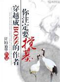 穿成BOSS的作者你注定要搅基封面