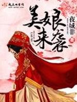 美娘来袭封面