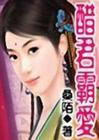 醋君霸爱封面