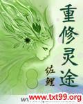 重修灵途封面