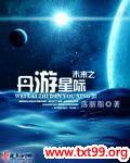 未来之丹游星际封面