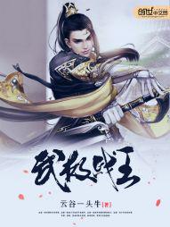 武极战王封面