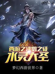 西游之水灵大圣封面