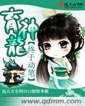 育神龙封面