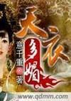 天衣多媚封面