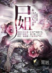 尸姐封面