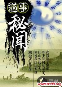 道事秘闻封面