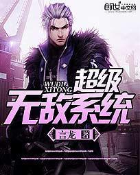 超级无敌系统封面