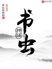 神级书虫封面