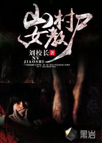 山村女教尸封面