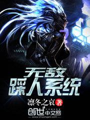 无敌踩人系统封面