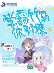 学霸竹马你别撩封面