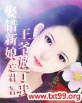 娶错新娘王爷放了我封面