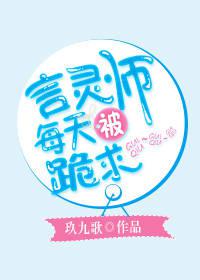 言灵师每天被跪求封面