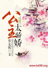 公主太骄娇封面