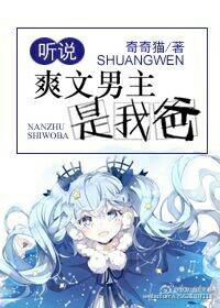 听说爽文男主是我爸封面