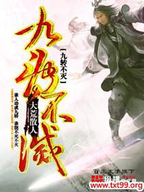 九转不灭封面