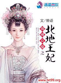 锦绣良缘之北地王妃封面