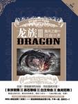 龙族3黑月之潮 (中)封面