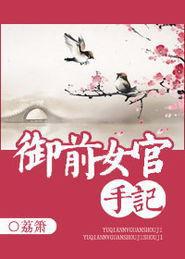 御前女官手记封面