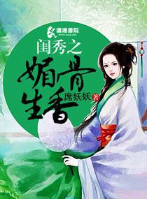 闺秀之媚骨生香封面