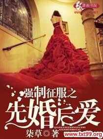 强制征服之先婚后爱封面
