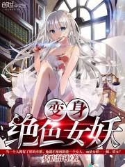 变身绝色女妖封面