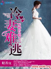暖婚有瘾之冷妻难逃封面