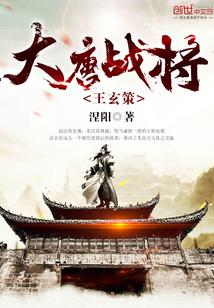 大唐战将王玄策封面