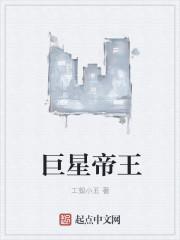 巨星帝王封面