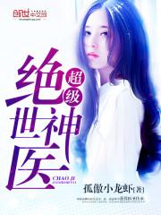 超级绝世神医封面